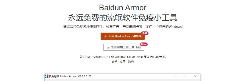 📢 佰盾铠甲 - 一款针对Windows平台的流氓软件免疫工具🏷️ #Windows | 软件 #Windows实用工具👉🏻 