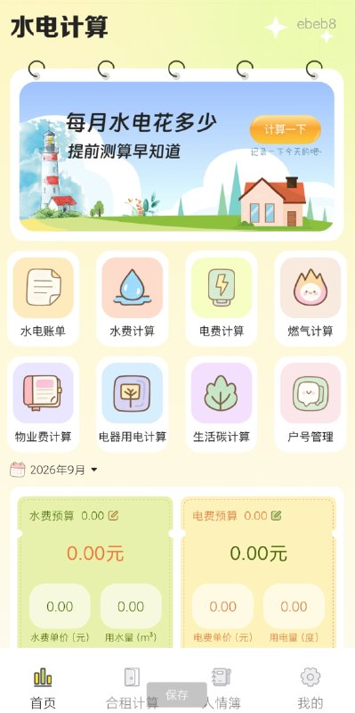 📢 水电费助手是一款集账单查询、费用核算与智能分析于一体的实用工具🏷️ #Android | 软件👉🏻 