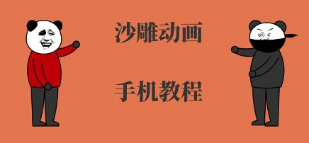 📢 手机沙雕动画制作，全流程制作，入门到精通🏷️ #教程👉🏻 