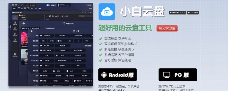 📢 小白云盘TV – 基于阿里云盘接口的应用软件🏷️ #Android | Mac | Windows | 软件 #阿里云盘第三方👉🏻 