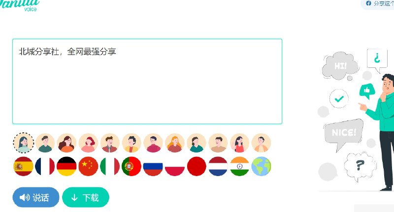 📢 VanillaVoice 文字转语音工具 简单好用🏷️ #趣站 #文字转语音工具👉🏻 