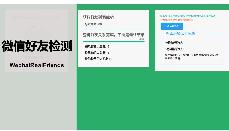 📢 WechatRealFriends - 用户检测微信好友关系🏷️ #Windows | 软件 #微信工具👉🏻 