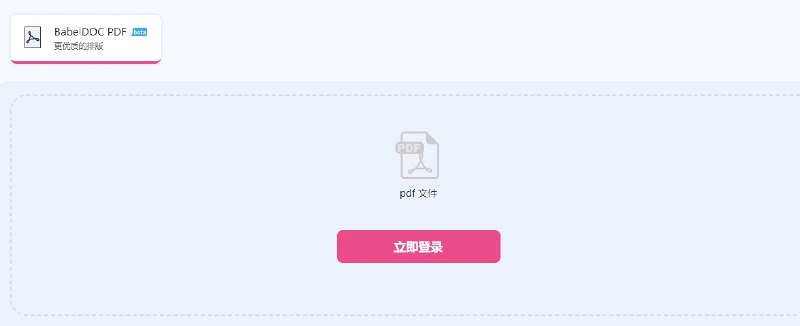 📢 BabelDOC - PDF翻译和双语对照工具🏷️ #趣站 #PDF工具👉🏻 