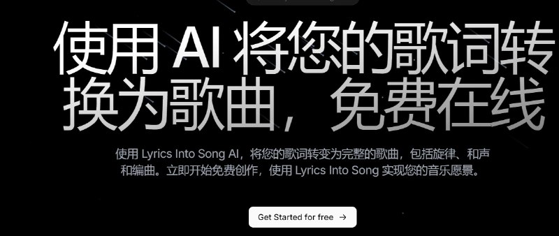📢 Lyrics Into Song AI – 文字歌词转化为优美的原创歌曲🏷️ #趣站 #歌曲创作👉🏻 