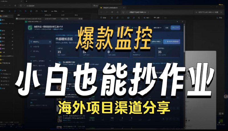 📢 抖音爆款数据监控工具_海外网盘拉新渠道🏷️ #Windows | 软件👉🏻 
