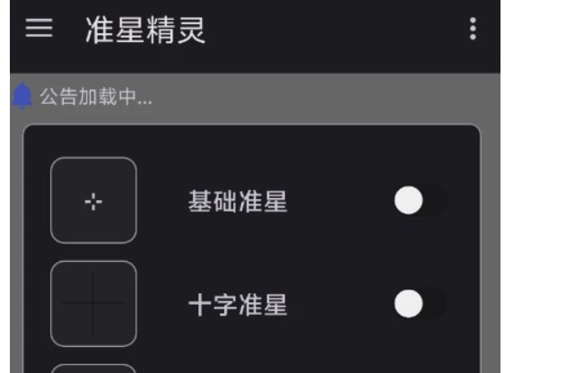 📢 准星精灵 - 一款专为和平精英游戏设计的软件🏷️ #Android | 软件 #游戏助手👉🏻 