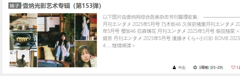 📢 壹纳网  - 一个专注于日系写真美图的网站🏷️ #趣站👉🏻 