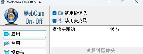 📢 摄像头开关Webcam On-Off v1.4🏷️ #Windows | 教程 | 软件👉🏻 