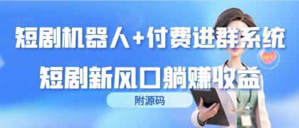📢 短剧机器人+付费进群系统，短剧新风口躺赚收益（附源码）🏷️ #源码 #短剧源码👉🏻 