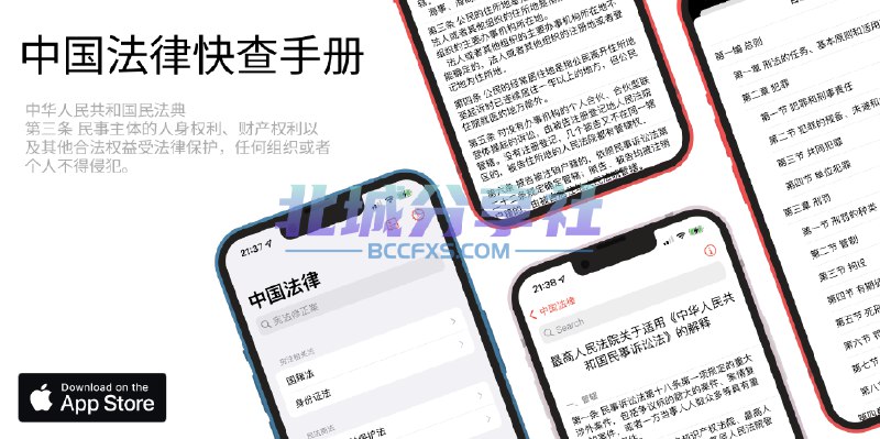📢 中国法律快查手册 - 一款简单、无广告的法律手册🏷️ #Apple | 软件 #IOS优质应用👉🏻 