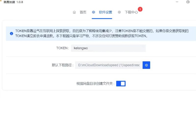 📢 就是加速1.2.0，百度网盘不限速工具🏷️ #Windows | 软件 #百度网盘工具👉🏻 