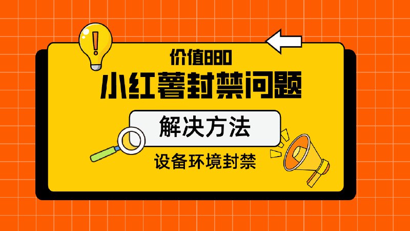 📢 小红书封设备解封方法🏷️ #教程 #技巧教程👉🏻 