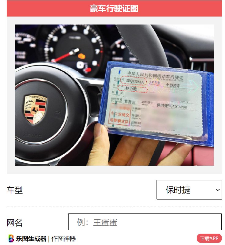 📢 豪车行驶证在线生成 – 装X神器🏷️ #趣站👉🏻 