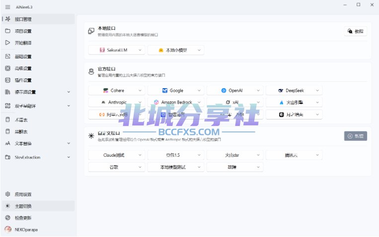 📢 AiNiee(开源AI翻译软件)🏷️ #Windows | 软件 #翻译工具👉🏻 