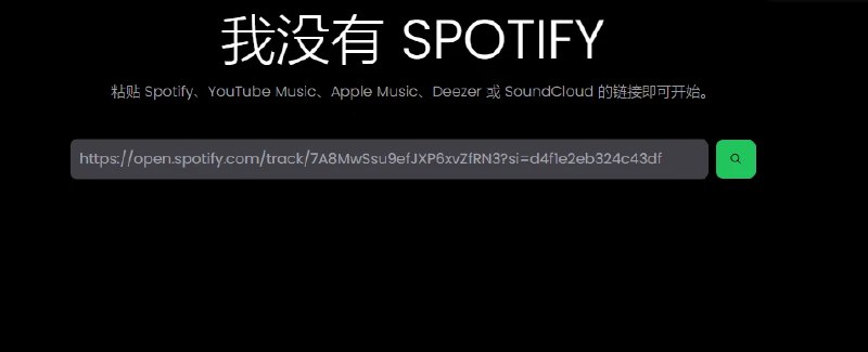 📢 I Don't Have Spotify - 一款功能强大的音乐查找工具网站🏷️ #趣站👉🏻 