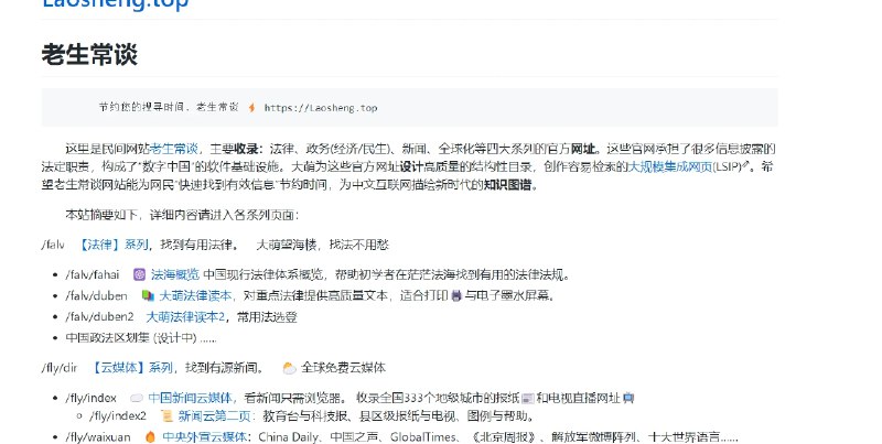 📢 老生常谈 - 一个汇总法律、政务、新闻和全球化等官方网址的网站🏷️ #趣站👉🏻 