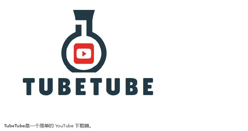 📢 TubeTube - 一个基于yt-dlp构建的YouTube视频下载工具🏷️ #Github #Youtube工具👉🏻 