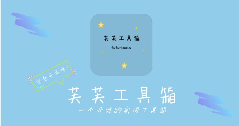 📢 芙芙工具箱 - 一个开源的实用工具箱🏷️ #Windows | 软件 #工具箱App👉🏻 