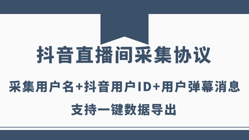 📢 抖音直播间用户ID采集协议软件🏷️ #Android | 软件 #抖音工具 #抖音采集工具👉🏻 