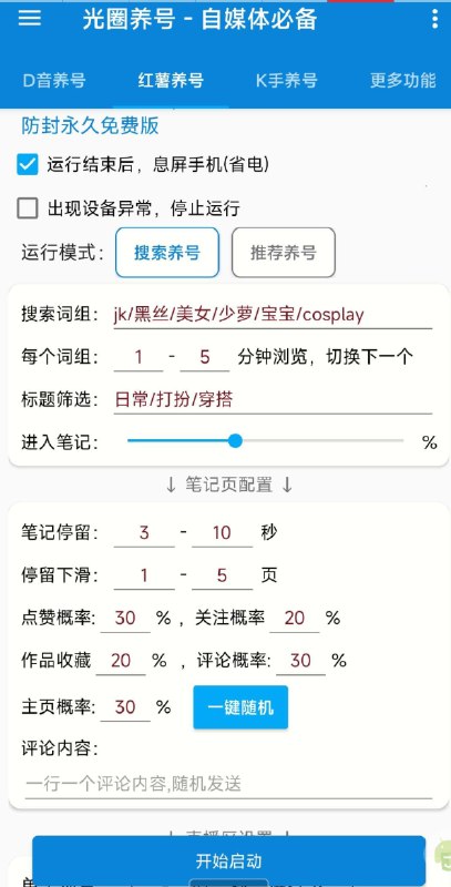 📢 光圈养号助手 - 自媒体的神器🏷️ #Android | 软件 #小红书工具👉🏻 