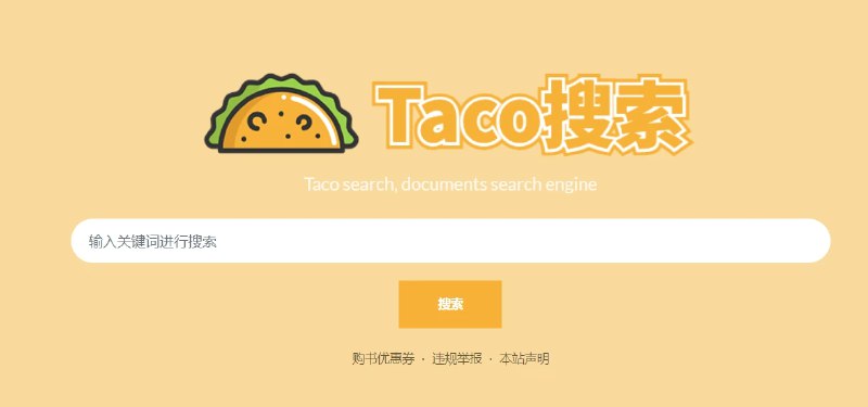 📢 Taco搜索 - 一个知识文档搜索引擎🏷️ #趣站 #资源搜索神器👉🏻 