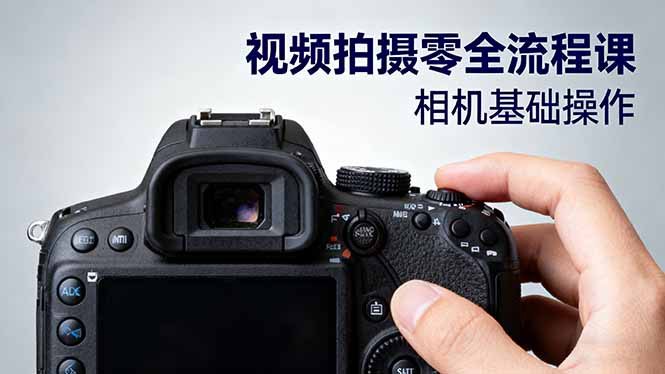 📢 视频拍摄零全流程课：从相机基础操作到电影构图、光影布光、分镜头设计等🏷️ #教程👉🏻 