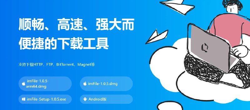 📢 ImFile - 一款功能强大且便捷的下载工具🏷️ #Windows | 软件 #下载器👉🏻 