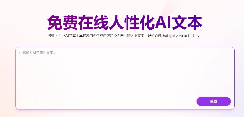 📢 Humanize.im – 免费在线的AI文本人性化工具🏷️ #趣站 #文字转语音工具👉🏻 