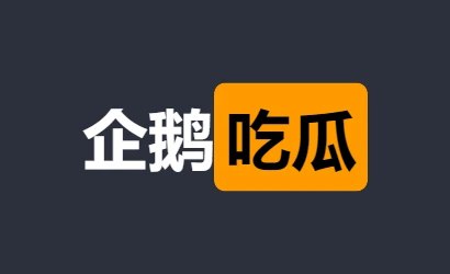 📢 企鹅免费吃瓜 - 大人专用🏷️ #趣站 #大人资源👉🏻 