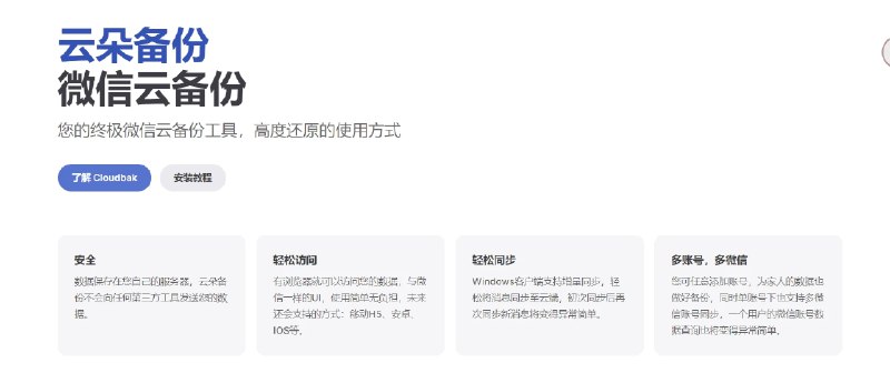 📢 云朵备份项目 - 专为微信用户设计的云备份工具🏷️ #软件 #微信工具👉🏻 
