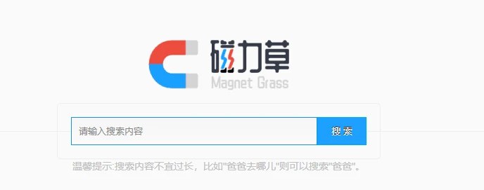 📢 磁力草 - 强大的磁力搜索引擎🏷️ #趣站 #磁力搜索网站👉🏻 