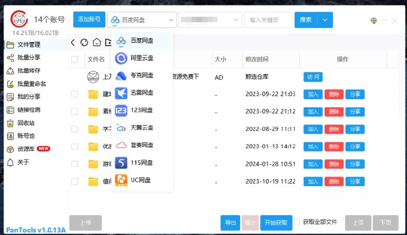 📢 PanTools v1.0.13 - 多网盘批量管理工具🏷️ #Windows | 软件 #网盘工具 #网盘批量管理工具👉🏻 