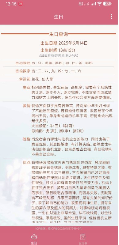 📢 生辰助手 根据出生时间分析性格🏷️ #Android | 软件👉🏻 