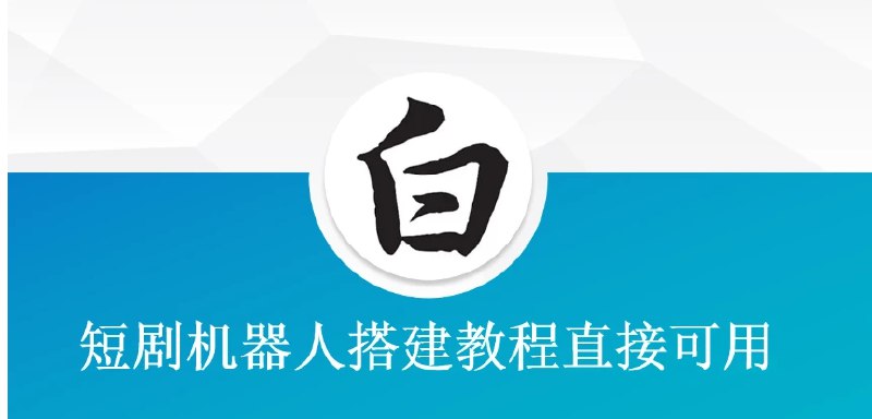 📢 短剧机器人搭建变现教程🏷️ #教程👉🏻 