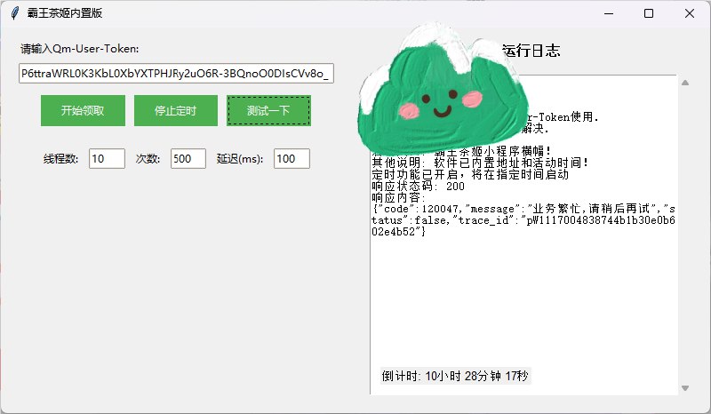 📢 白嫖霸王茶姬！全自动抢购软来了！🏷️ #软件👉🏻 