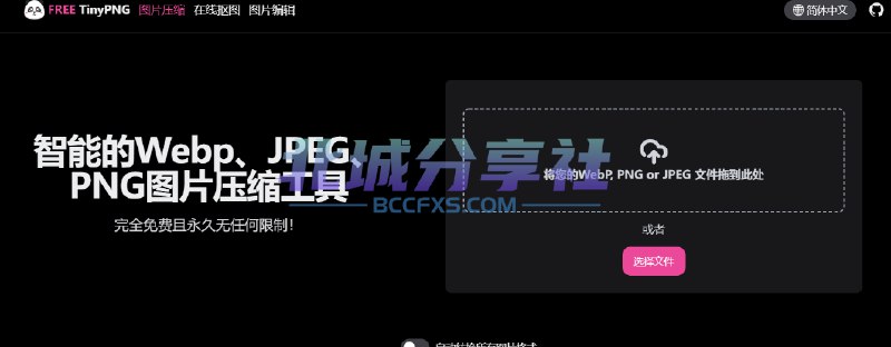 📢 FREE TinyPNG - 一个多功能的在线图片处理工具🏷️ #趣站 #图片处理👉🏻 