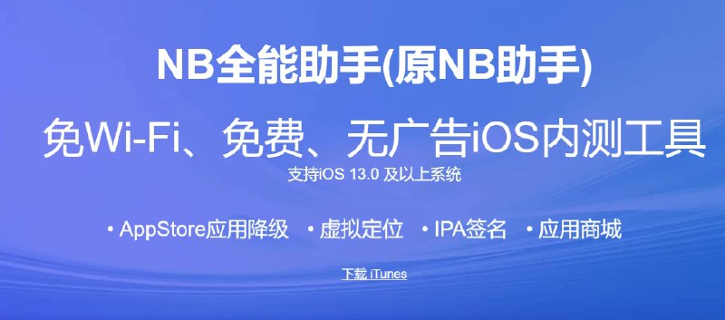 📢 NB助手福利 - 提供免费小火箭Loon下载服务🏷️ #Apple | 软件 #IOS优质应用👉🏻 