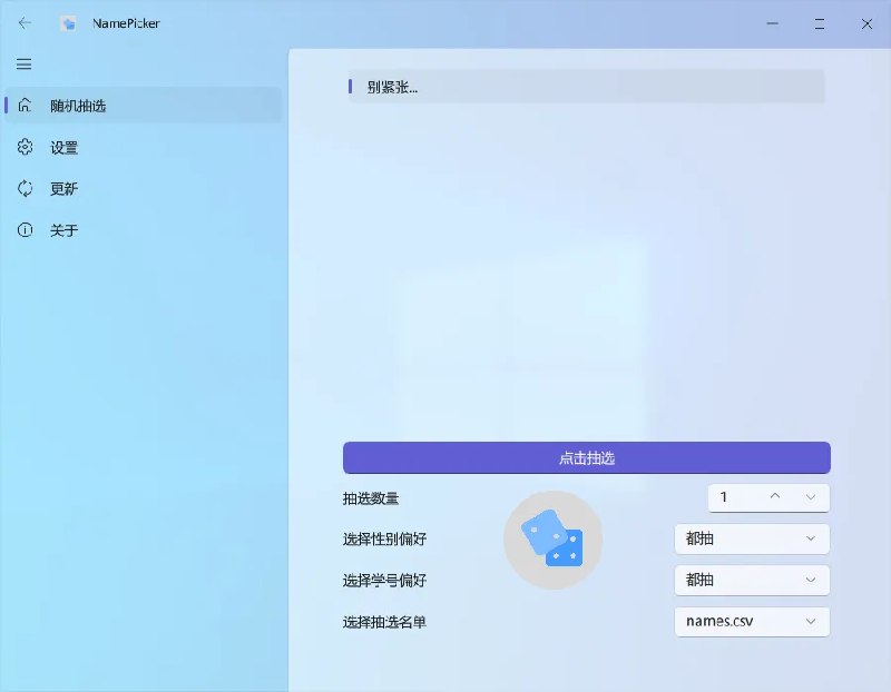 📢 NamePicker(开源免费的课堂点名软件)🏷️ #Windows | 软件👉🏻 