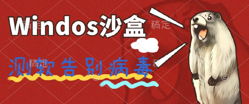 📢 windows10沙盒系统 - 开软必备🏷️ #Windows | 软件 #Windows实用工具👉🏻 