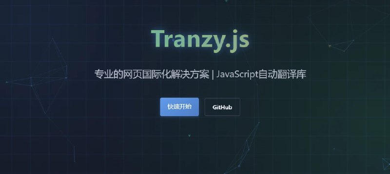 📢 Tranzy.js - 一个轻量级的网页翻译解决方案🏷️ #趣站 #翻译工具👉🏻 