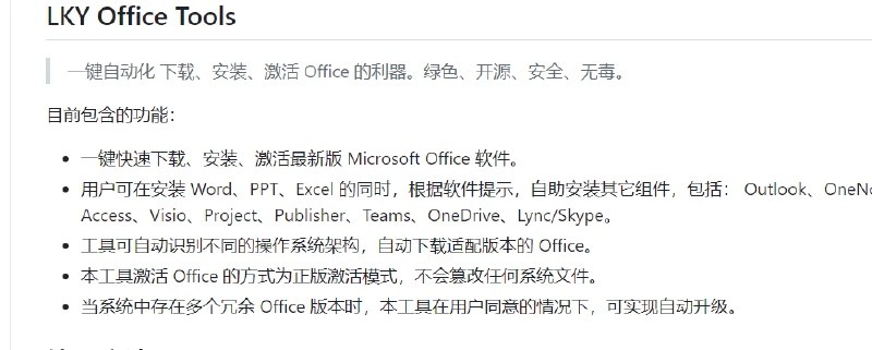 📢 LKY Office Tools - 项目提供一键自动化下载、安装和激活Microsoft Office软件的功能🏷️ #未分类 #office工具👉🏻 