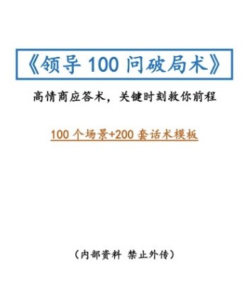 📢 《领导100问破局术》某付费社群流出，高情商沟通+职场破...🏷️ #资料👉🏻 