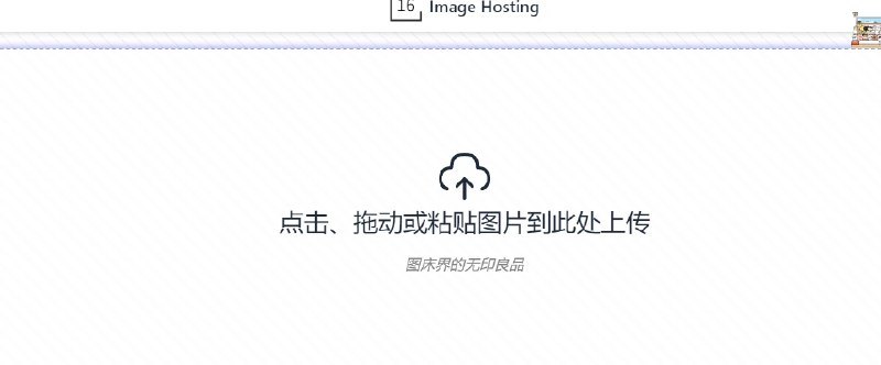 📢 16图床 – 专注于提供图片托管服务的平台🏷️ #趣站 #图床👉🏻 