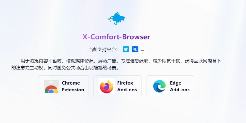 📢 X-Comfort-Browser - 旨在提升用户在推特和知乎等平台的浏览体验🏷️ #插件 #浏览器插件👉🏻 