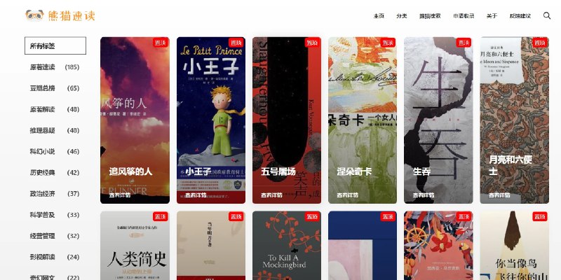 📢 熊猫速读 - 收集精品视频读书笔记或好书分享站🏷️ #趣站 #免费小说阅读 #在线小说阅读👉🏻 