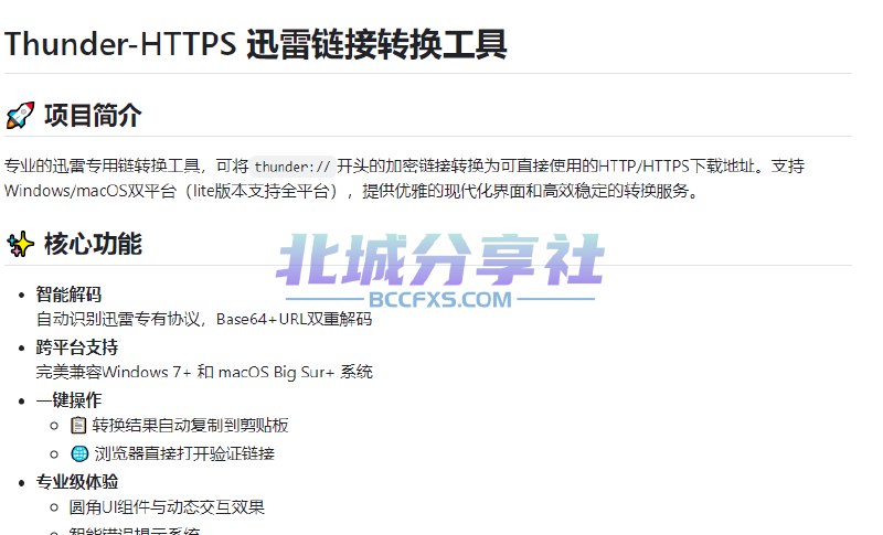 📢 HTTPS迅雷链接转换工具v1.6🏷️ #Windows | 软件👉🏻 