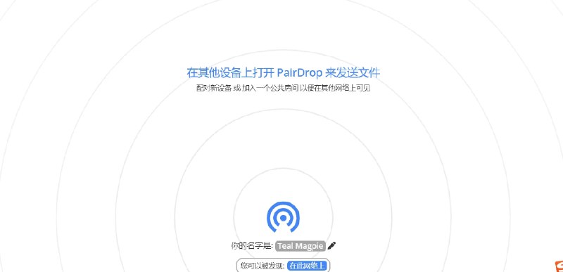 📢 PairDrop - 一个开源的Web端本地文件传输工具🏷️ #趣站 #文件传输👉🏻 