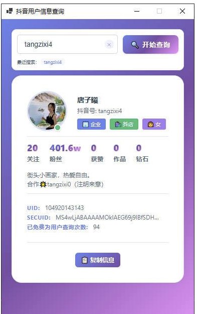 📢 抖音用户信息cha询工具—支持UID，SECUID，抖音号多种方式🏷️ #Windows | 软件 #抖音工具👉🏻 