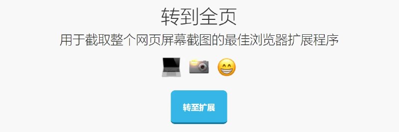 📢 GoFullPage – 用于网页截图的浏览器插件🏷️ #插件 #浏览器插件👉🏻 