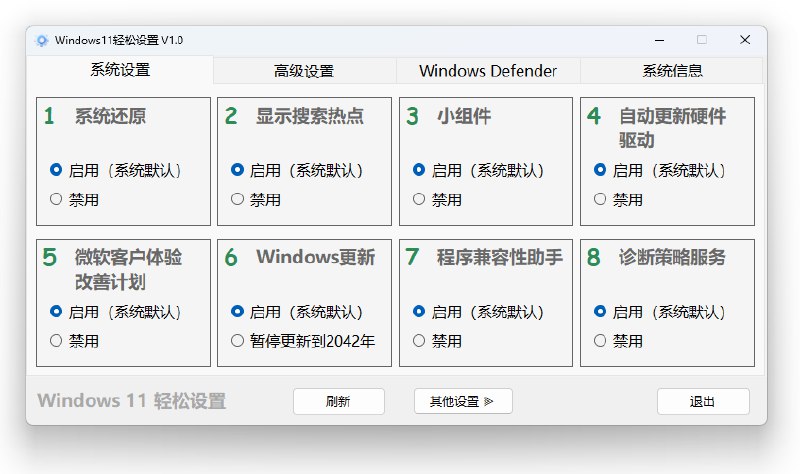 📢 Windows 11、10 轻松设置 1.10 正式版🏷️ #Windows | 教程 | 软件 #Windows实用工具👉🏻 